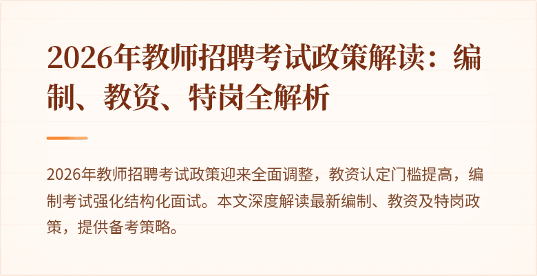 2026年教师招聘考试政策解读:编制、教资、特岗全解析