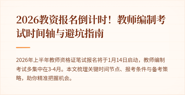 2026教资报名倒计时!教师编制考试时间轴与避坑指南