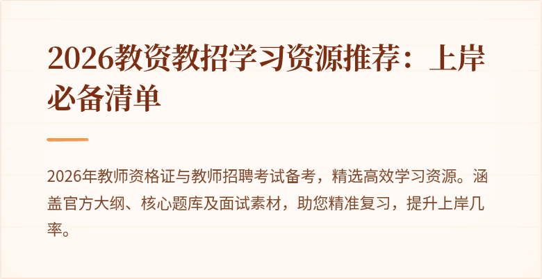 2026教资教招学习资源推荐:上岸必备清单