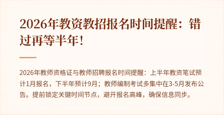 2026年教资教招报名时间提醒:错过再等半年!