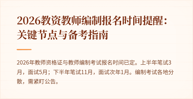 2026教资教师编制报名时间提醒:关键节点与备考指南
