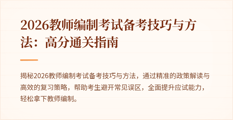 2026教师编制考试备考技巧与方法:高分通关指南