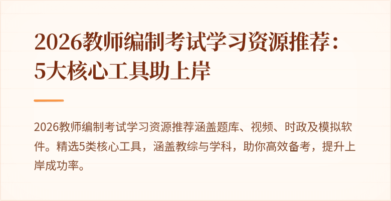 2026教师编制考试学习资源推荐:5大核心工具助上岸