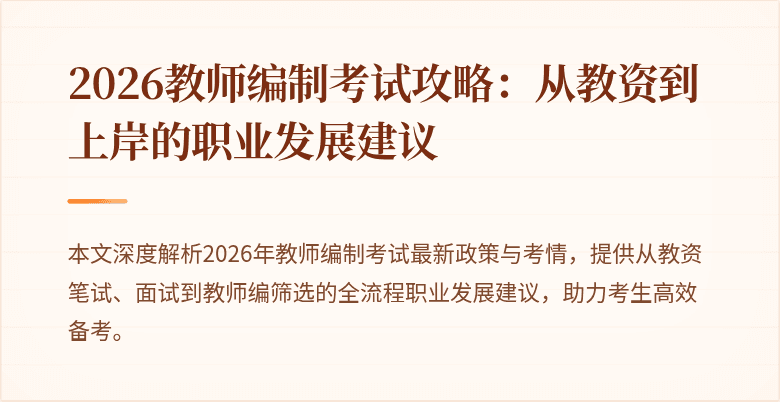 2026教师编制考试攻略:从教资到上岸的职业发展建议