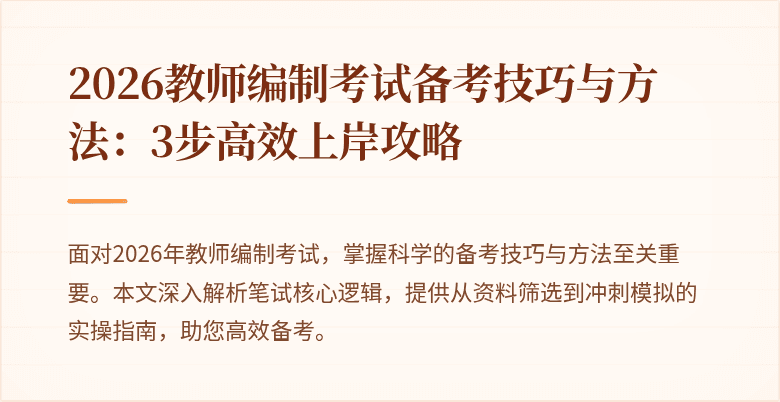 2026教师编制考试备考技巧与方法:3步高效上岸攻略