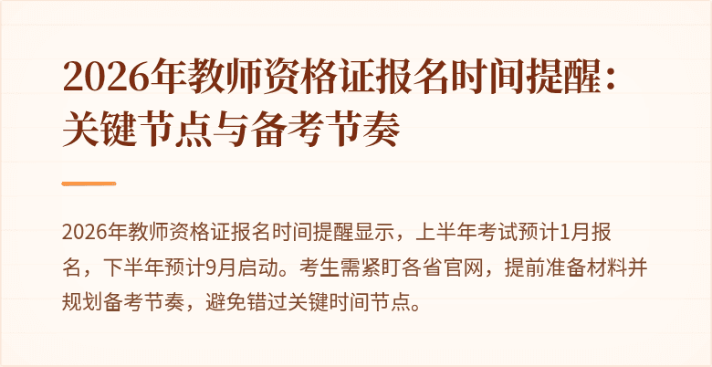 2026年教师资格证报名时间提醒:关键节点与备考节奏