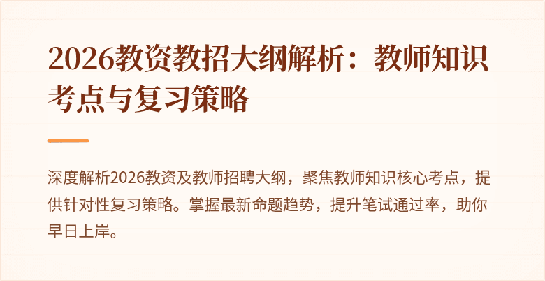 2026教资教招大纲解析:教师知识考点与复习策略