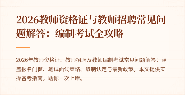 2026教师资格证与教师招聘常见问题解答:编制考试全攻略