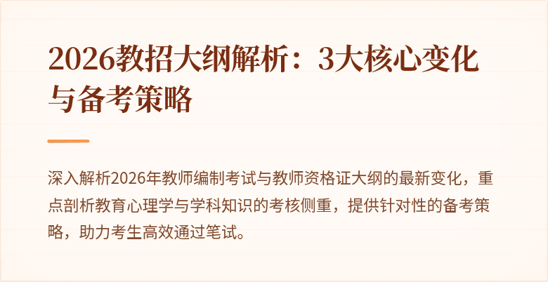 2026教招大纲解析:3大核心变化与备考策略