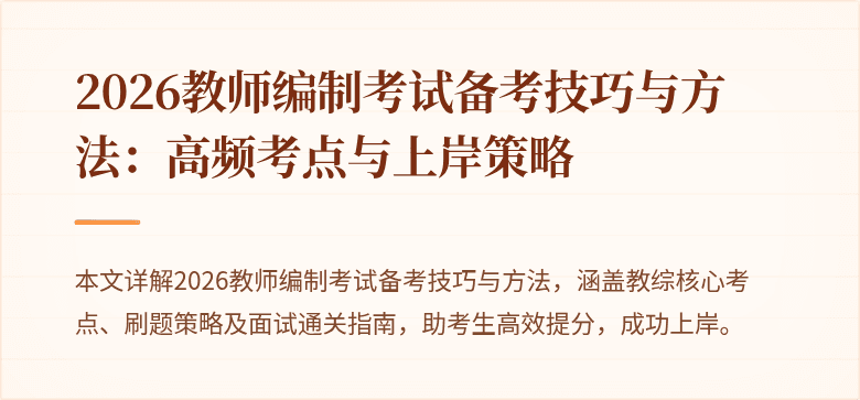 2026教师编制考试备考技巧与方法：高频考点与上岸策略