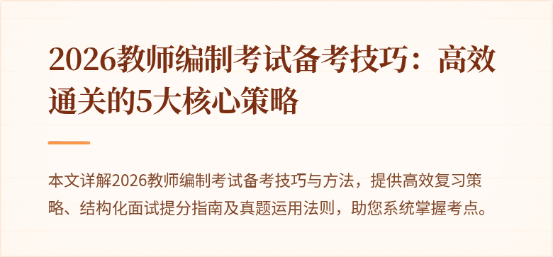 2026教师编制考试备考技巧:高效通关的5大核心策略