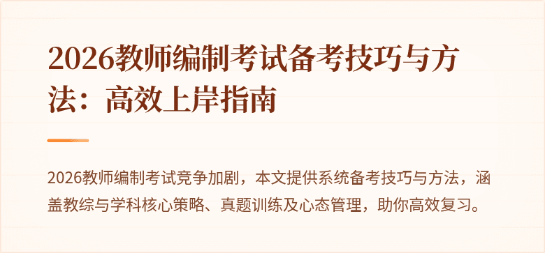 2026教师编制考试备考技巧与方法：高效上岸指南