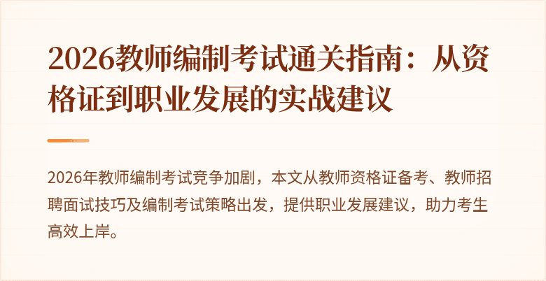 2026教师编制考试通关指南：从资格证到职业发展的实战建议