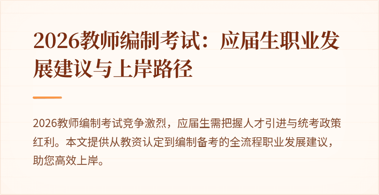 2026教师编制考试:应届生职业发展建议与上岸路径