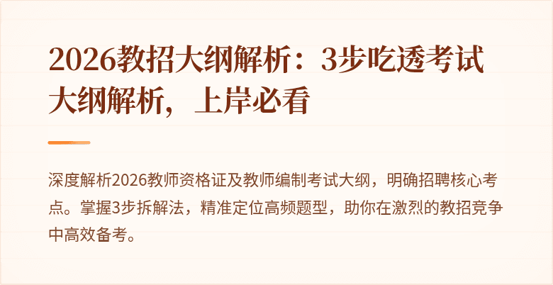 2026教招大纲解析：3步吃透考试大纲解析，上岸必看