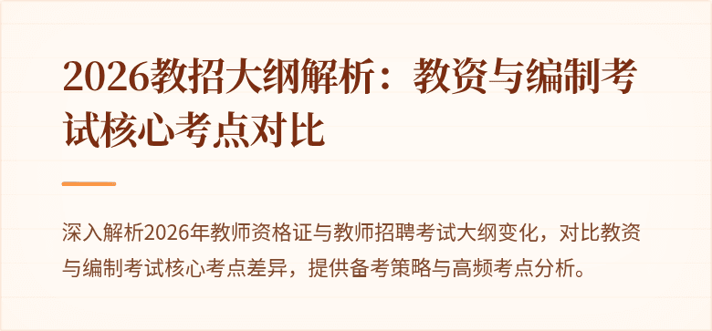 2026教招大纲解析：教资与编制考试核心考点对比