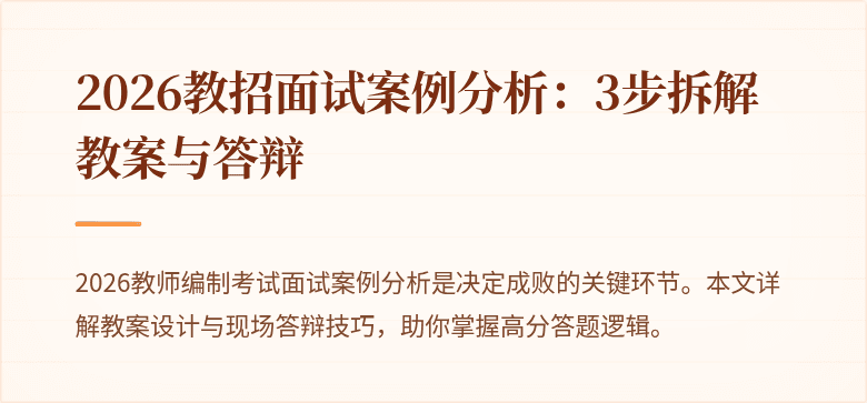 2026教招面试案例分析:3步拆解教案与答辩