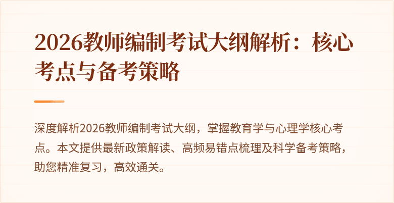 2026教师编制考试大纲解析:核心考点与备考策略