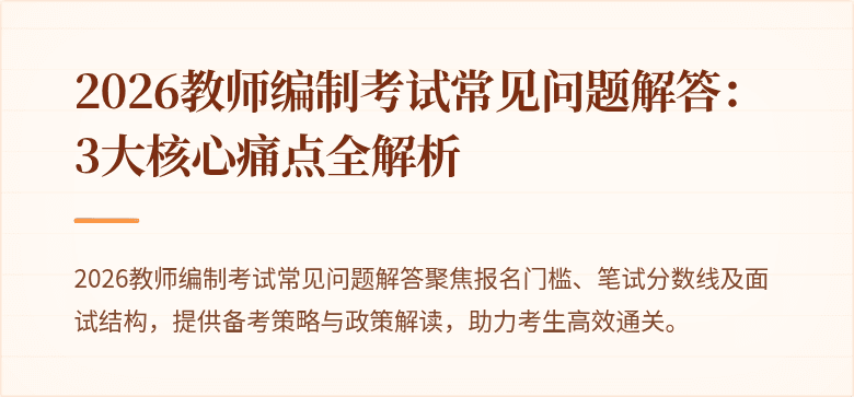 2026教师编制考试常见问题解答:3大核心痛点全解析