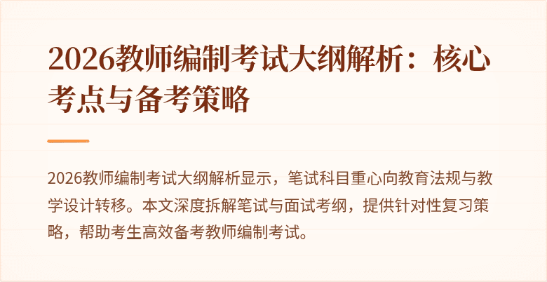 2026教师编制考试大纲解析:核心考点与备考策略