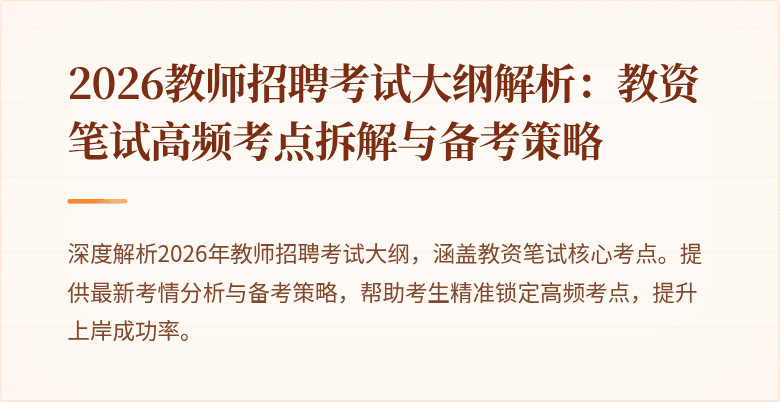 2026教师招聘考试大纲解析:教资笔试高频考点拆解与备考策略