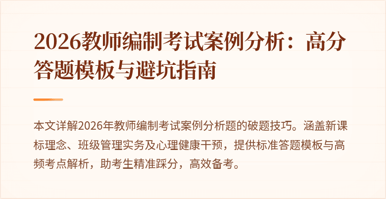2026教师编制考试案例分析:高分答题模板与避坑指南