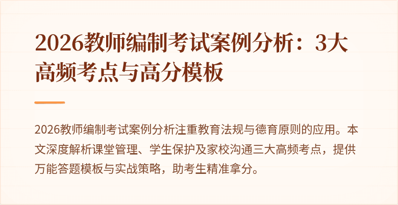 2026教师编制考试案例分析：3大高频考点与高分模板