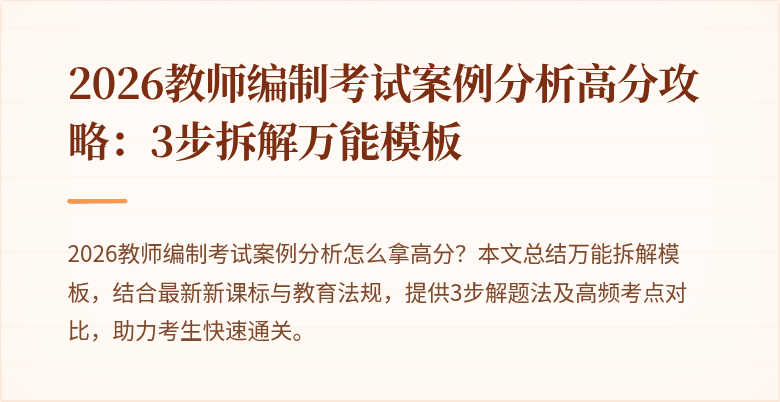 2026教师编制考试案例分析高分攻略:3步拆解万能模板