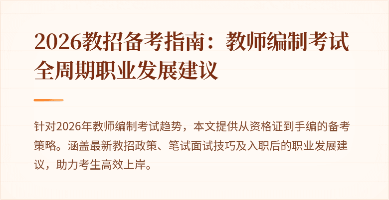 2026教招备考指南:教师编制考试全周期职业发展建议