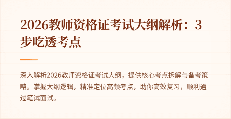 2026教师资格证考试大纲解析:3步吃透考点