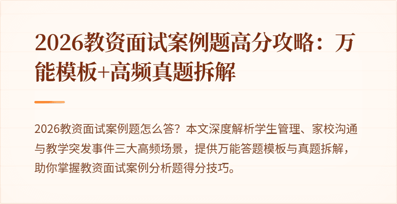 2026教资面试案例题高分攻略：万能模板+高频真题拆解