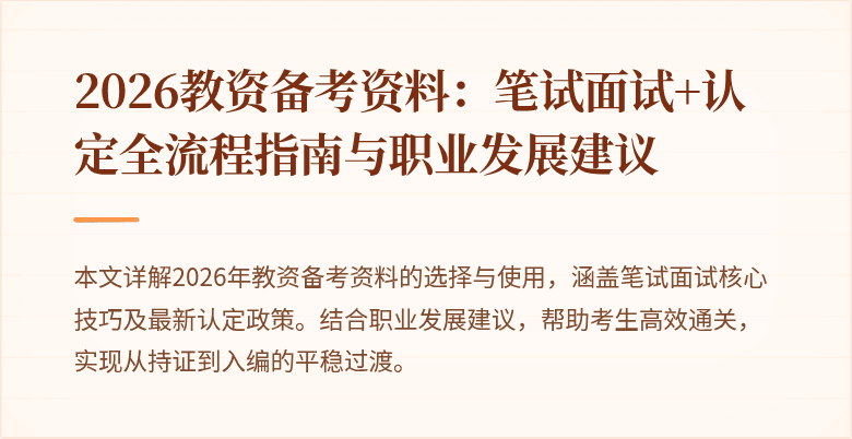 2026教资备考资料：笔试面试+认定全流程指南与职业发展建议