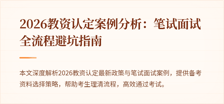 2026教资认定案例分析：笔试面试全流程避坑指南