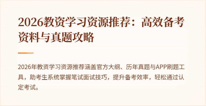 2026教资学习资源推荐：高效备考资料与真题攻略