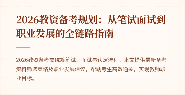 2026教资备考规划：从笔试面试到职业发展的全链路指南