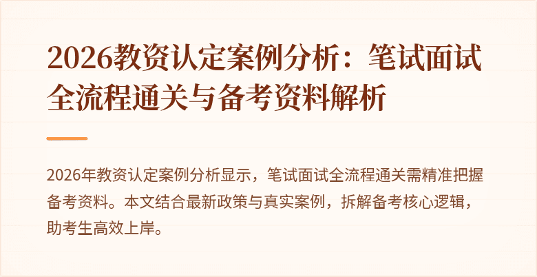 2026教资认定案例分析：笔试面试全流程通关与备考资料解析