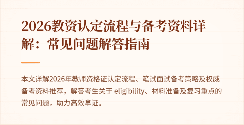 2026教资认定流程与备考资料详解：常见问题解答指南