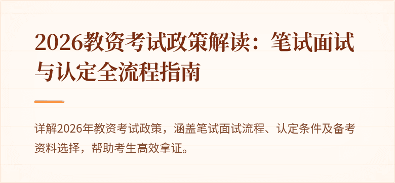2026教资考试政策解读：笔试面试与认定全流程指南
