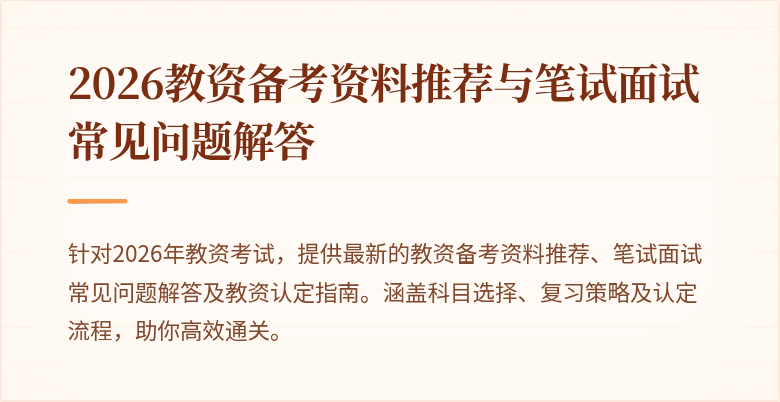 2026教资备考资料推荐与笔试面试常见问题解答