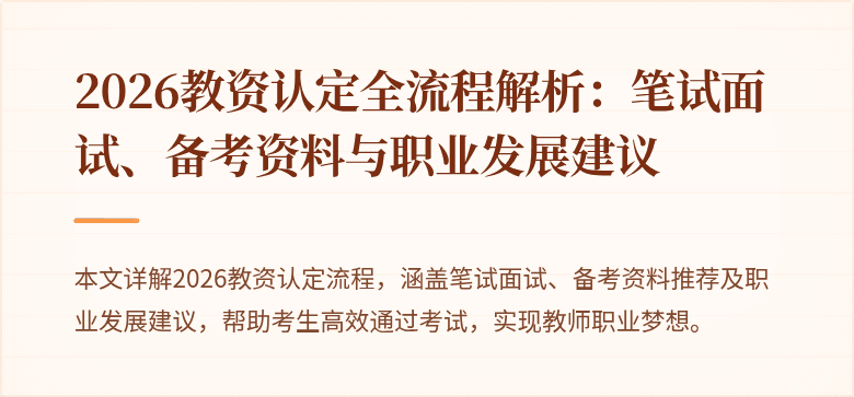 2026教资认定全流程解析：笔试面试、备考资料与职业发展建议