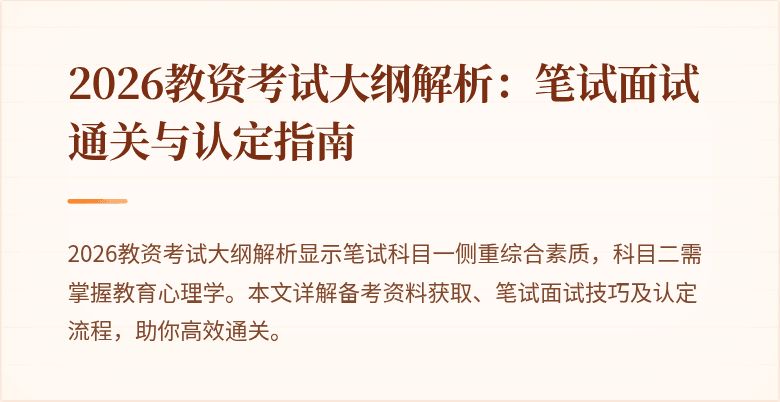 2026教资考试大纲解析：笔试面试通关与认定指南