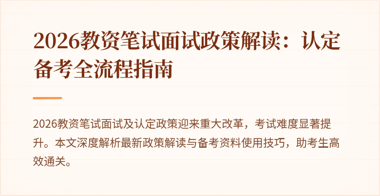 2026教资笔试面试政策解读：认定备考全流程指南