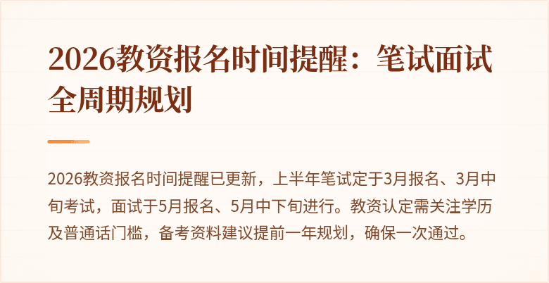 2026教资报名时间提醒：笔试面试全周期规划