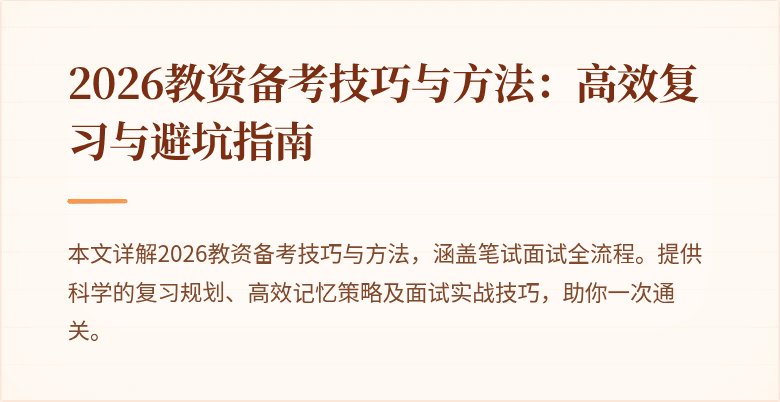 2026教资备考技巧与方法：高效复习与避坑指南