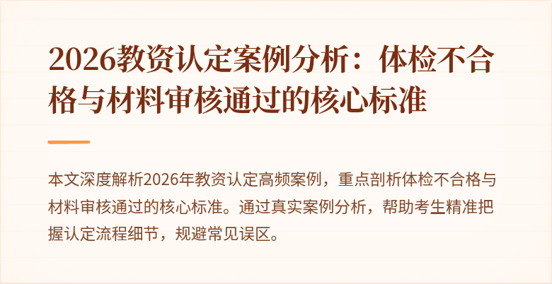 2026教资认定案例分析：体检不合格与材料审核通过的核心标准