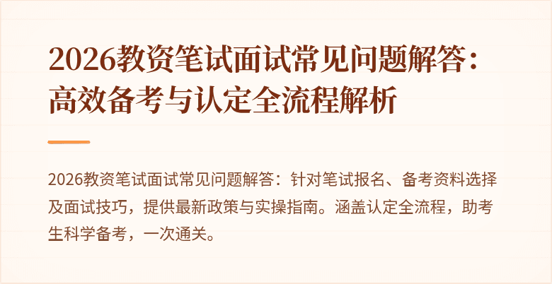 2026教资笔试面试常见问题解答：高效备考与认定全流程解析