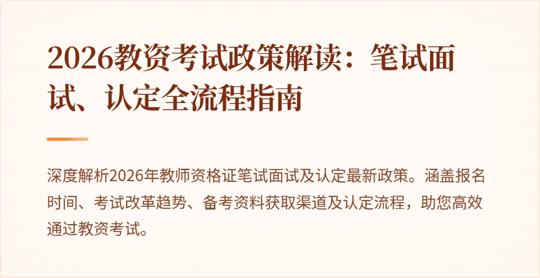 2026教资考试政策解读：笔试面试、认定全流程指南
