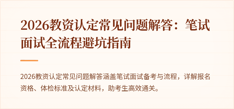 2026教资认定常见问题解答：笔试面试全流程避坑指南