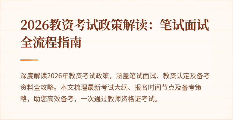 2026教资考试政策解读：笔试面试全流程指南