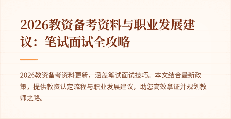 2026教资备考资料与职业发展建议：笔试面试全攻略